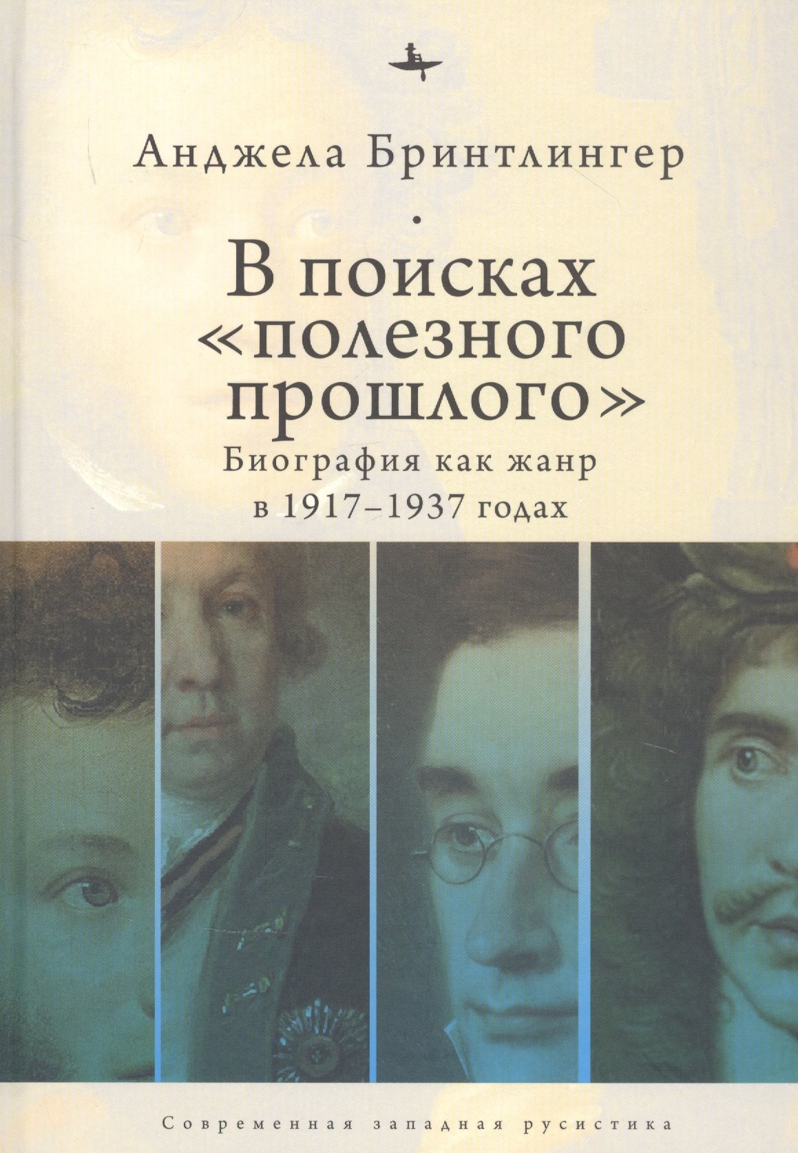 Бринтлингер Анджела: В поисках "полезного прошлого". Биография как жанр в 1917–1937 годах