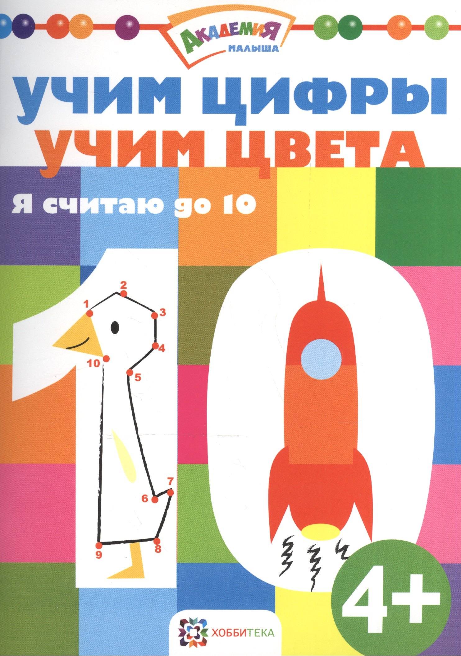 Учим цифры. Учим цвета. Я считаю до 10