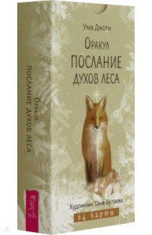 Джоти Ума: Оракул Послание духов леса, 64 карты