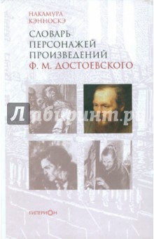 Кэнноскэ Накамура: Словарь персонажей произведений Ф.М. Достоевского