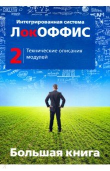 Большая книга ЛокОФФИС. Технические описания модулей. Книга 2