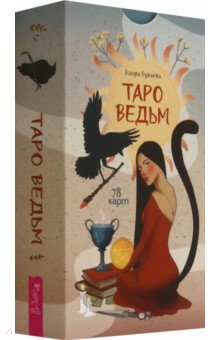 Буваева Баира Валериевна: Таро ведьм, 78 карт