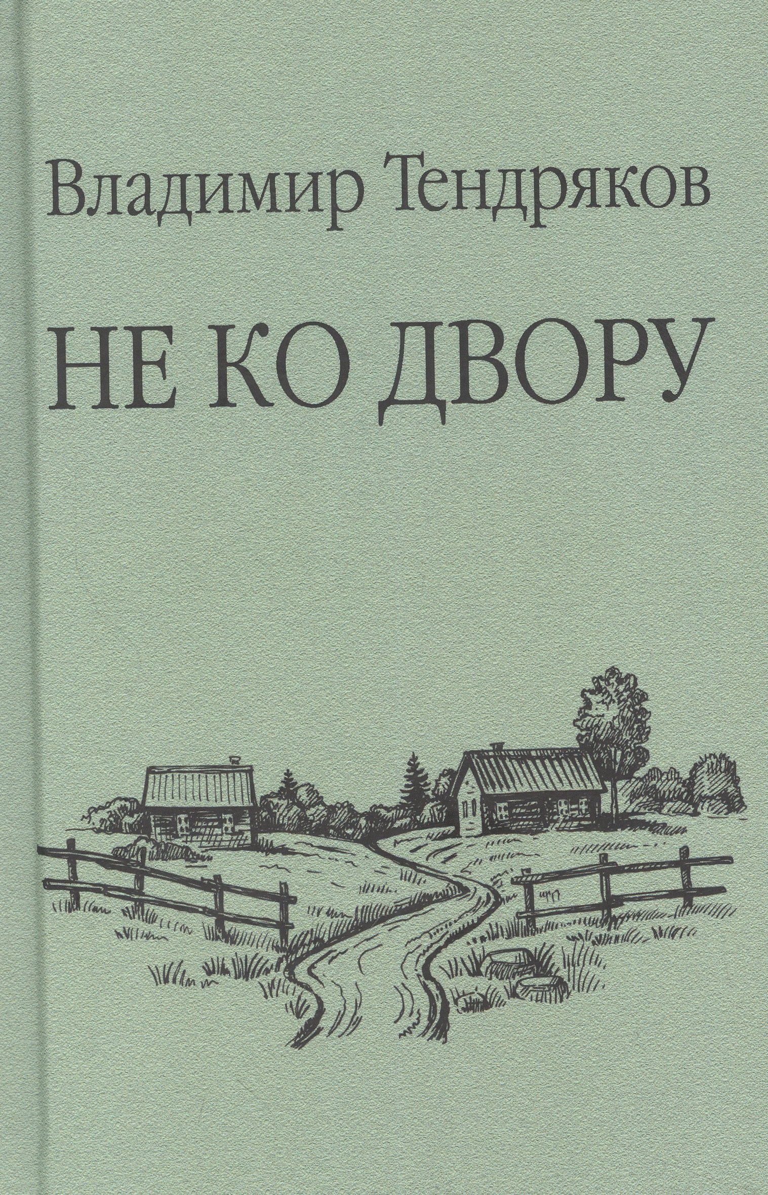 Тендряков Владимир Федорович: Не ко двору