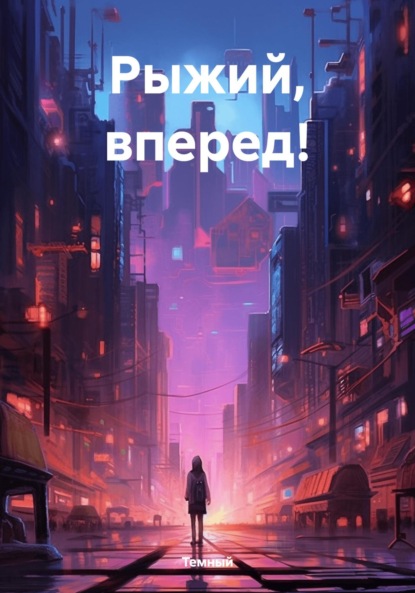Князева Анна: Рыжий, вперед!