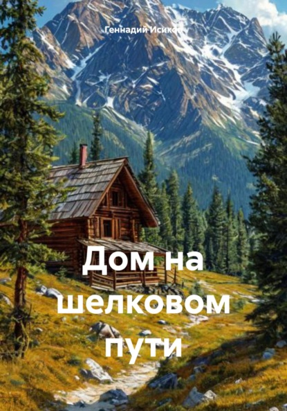 Александрович Геннадий Исиков: Дом на шелковом пути