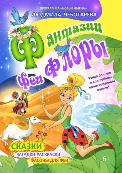 Чеботарёва Людмила: Фантазии феи Флоры