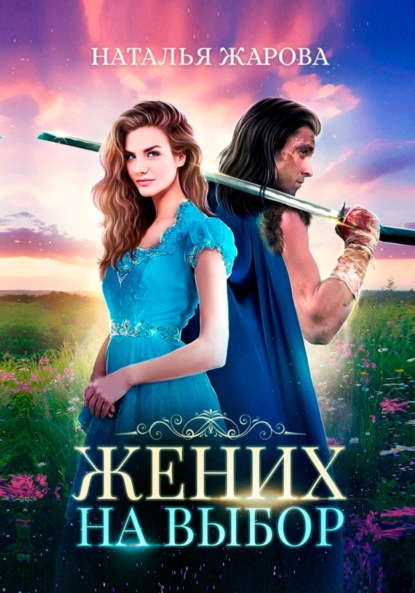 Сергеевна Наталья Жарова: Жених на выбор