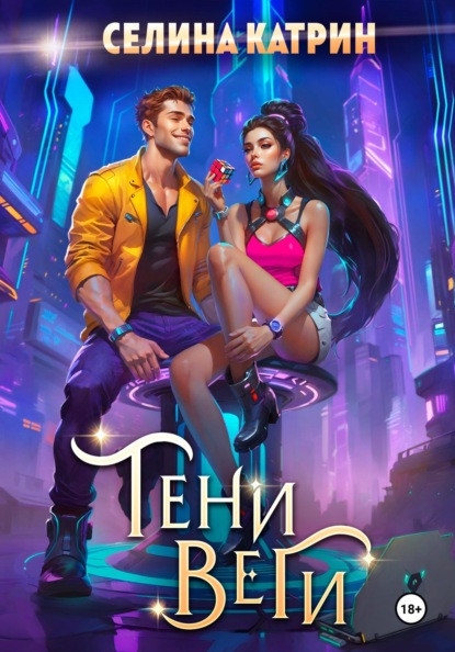 Катрин Селина: Тени Веги