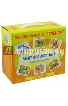 Подарочный набор. Выпуск 1 "Мир животных"