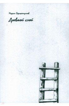 Серажетдинов Марат Харисович: Дневной слой. Триптих. В 2-х книгах