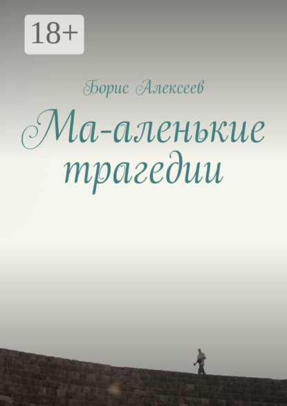 Алексеев Борис: Ма-аленькие трагедии