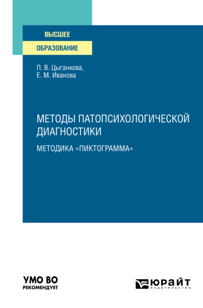 Михайловна Елена Иванова: Методы патопсихологической диагностики: методика «Пиктограмма». Учебное пособие для вузов