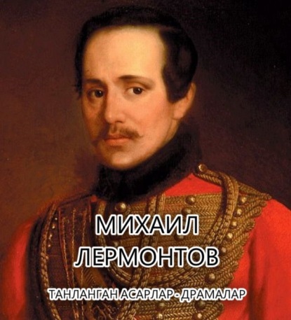 Лермонтов Михаил: Танланган асарлар.Драмалар
