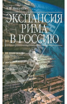 Николаев К. Н.: Экспансия Рима в Россию