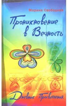 Свободная Марина: Проникновение в вечность. Дневник просветления