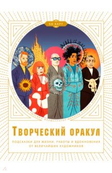 Тылевич Катя: Творческий оракул. Подсказки для жизни, работы и вдохновения от величайших художников