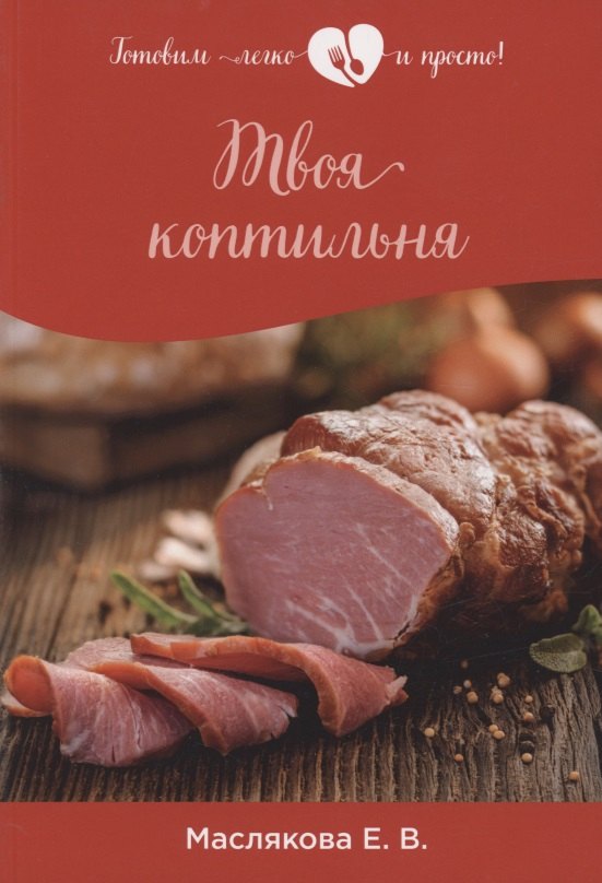 Владимировна Маслякова Елена: Твоя коптильня