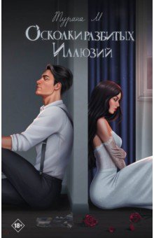 М. Турана: Осколки разбитых иллюзий