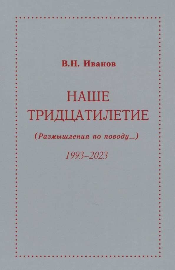 Иванов Вилен Николаевич: Наше тридцатилетие (Размышления по поводу...) 1993-2023