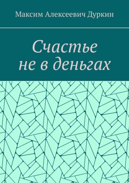 Алексеевич Максим Дуркин: Счастье не в деньгах