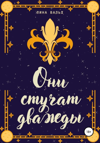 Вальх Лина: Они стучат дважды