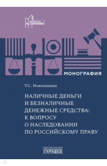 Новопашина Ульяна Семеновна: Наличные деньги и безналичные денежные средства. К вопросу о наследовании по российскому праву