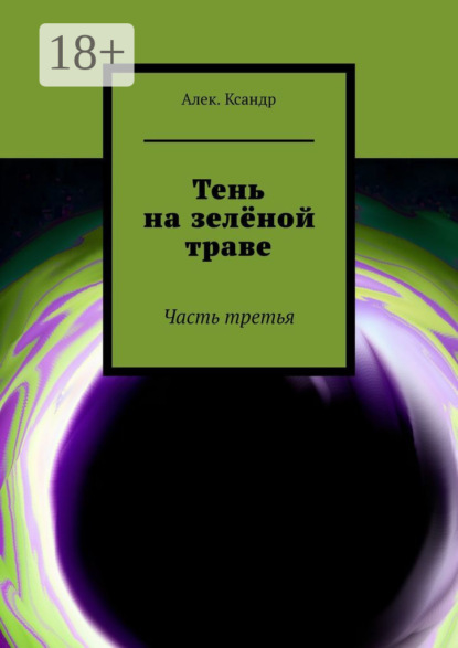 Вертоградский Владислав: Тень на зелёной траве. Часть третья