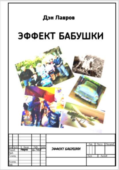 Лавров Дэн: Эффект бабушки