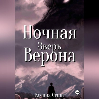 Стинг Ксения: Ночная Верона. Зверь