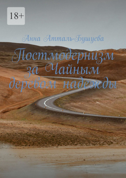 Атталь-Бушуева Анна: Постмодернизм за Чайным деревом надежды