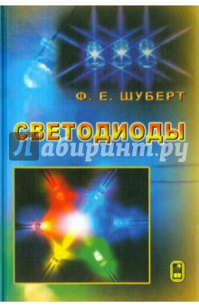 Шуберт Фред Е.: Светодиоды