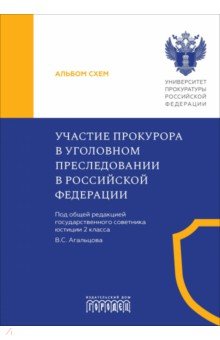 Тимошенко Андрей Всеволодович: Участие прокурора в уголовном преследовании в Российской Федерации. Альбом схем
