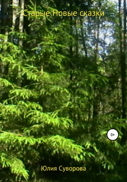 Суворова Юлия: Старые новые сказки