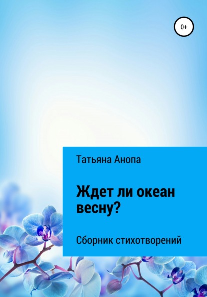 Алексеевна Татьяна Анопа: Ждет ли океан весну?