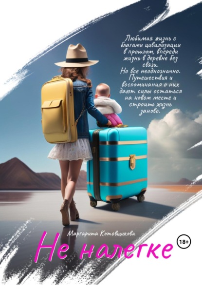 Александровна Маргарита Котовщикова: Не налегке