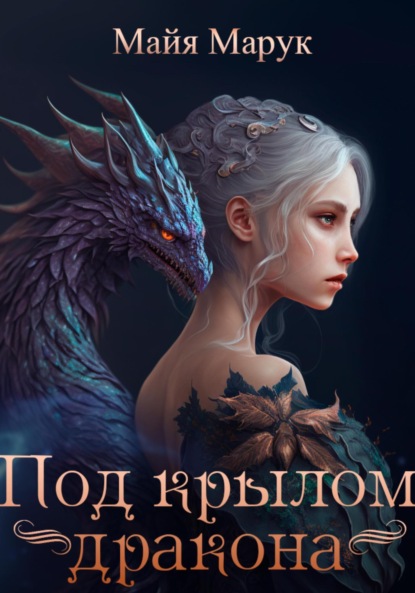 Марук Майя: Под крылом дракона