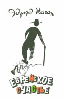 Коган Эдуард: Еврейское счастье