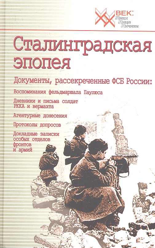 Сталинградская эпопея. Документы, рассекреченные ФСБ РФ