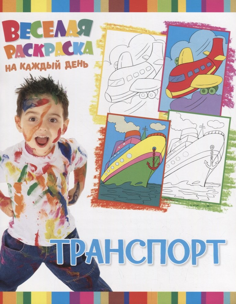 Р Транспорт (мВеселРаскраКаждДен)