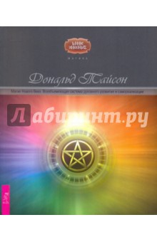 Тайсон Дональд: Магия Нового Века. Всеобъемлющая система духовного развития и самореализации