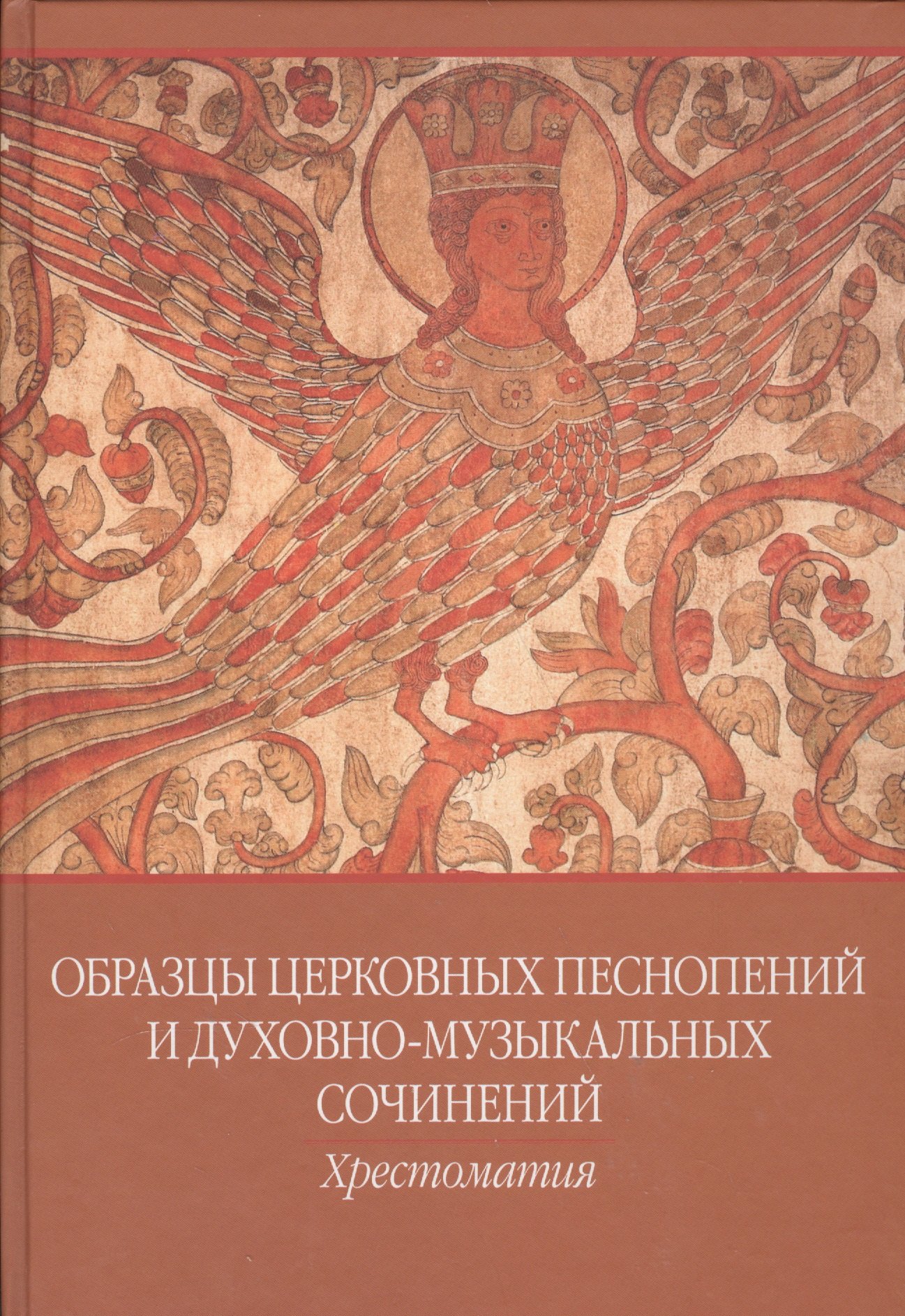 Ивановна Королева Татьяна: Образцы церковных песнопений и духовно-муз. сочинений Хрестоматия... (ноты)