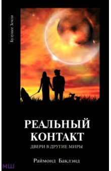 Баклэнд Раймонд: Реальный контакт. Двери в другие миры
