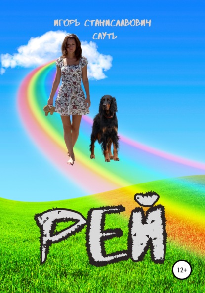 Станиславович Игорь Сауть: Рей