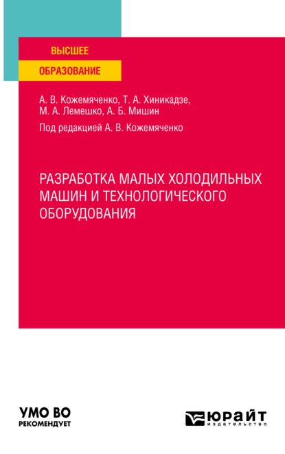 Васильевич Александр Кожемяченко: Разработка малых холодильных машин и технологического оборудования. Учебное пособие для вузов