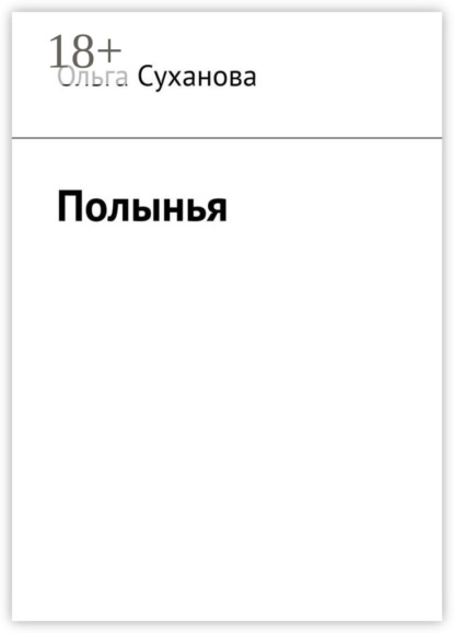Суханова Ольга: Полынья