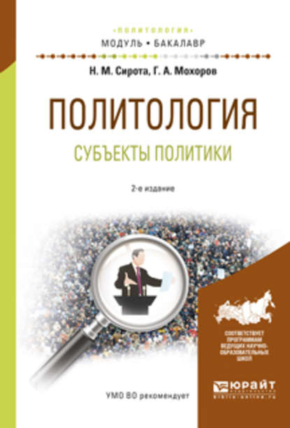 Сирота Наум: Политология. субъекты политики 2-е изд., испр. и доп. Учебное пособие для академического бакалавриата