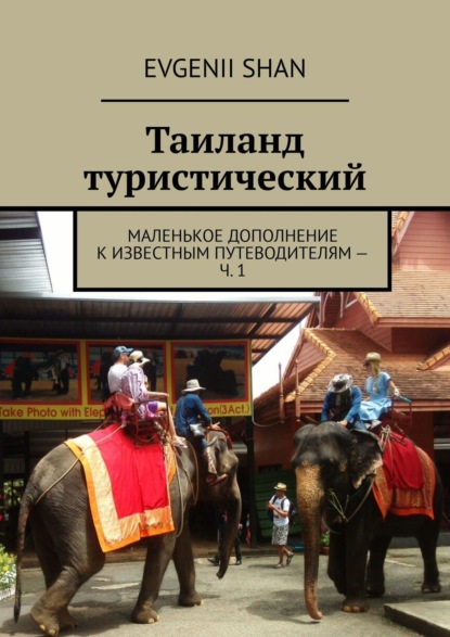 Таиланд туристический. Маленькое дополнение к известным путеводителям – ч. 1