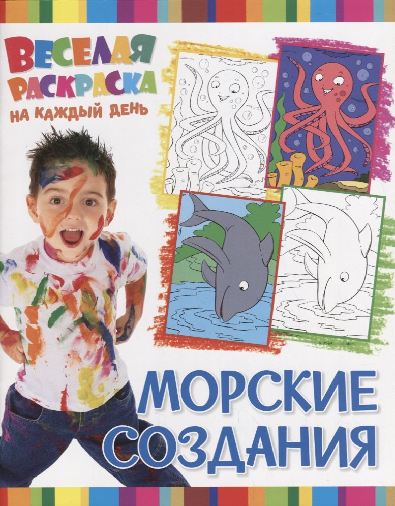 Р Морские создания (мВеселРаскраКаждДен)