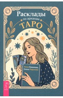 Ковалева Анна: Расклады по арканам Таро