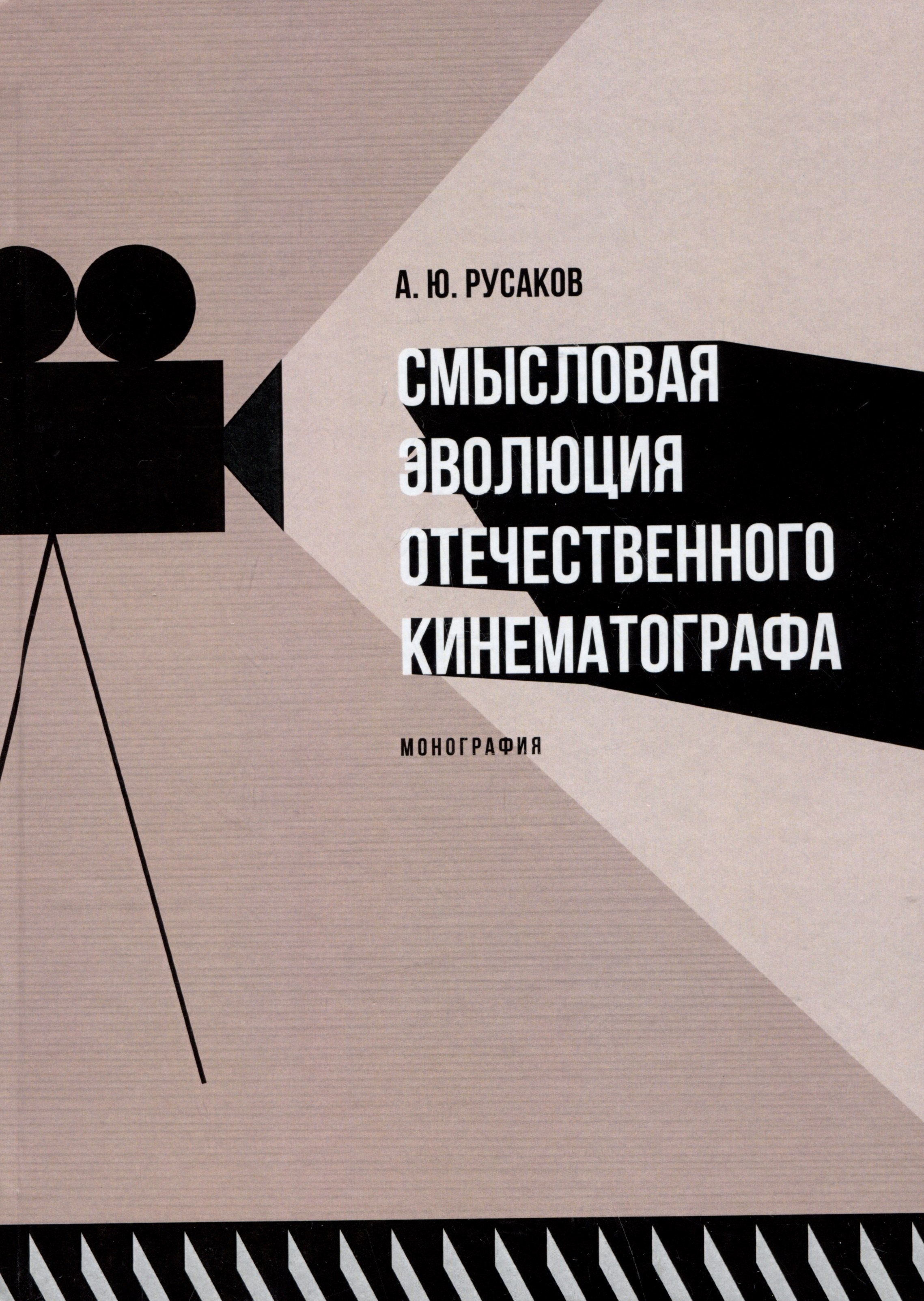 Русаков Аркадий Юрьевич: Смысловая эволюция отечественного кинематографа. Монография